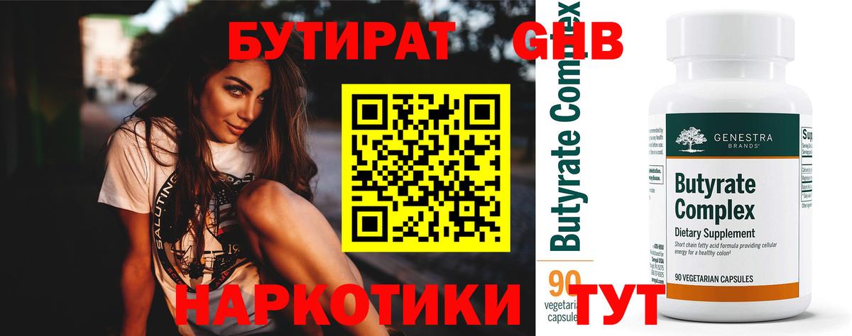 Бутират BDO Усолье-Сибирское