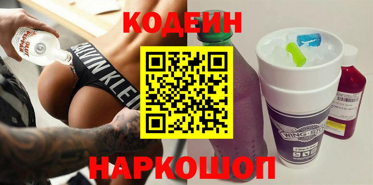 Кодеин напиток Lean (лин) Усолье-Сибирское
